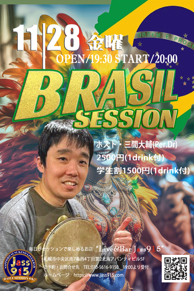 ブラジルセッション