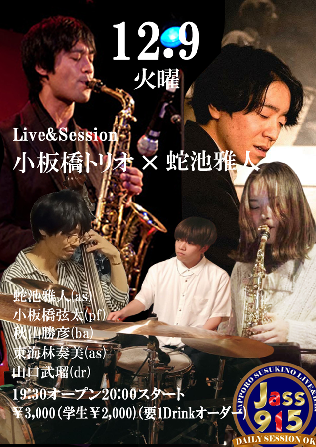 後藤碧ライブ&セッション