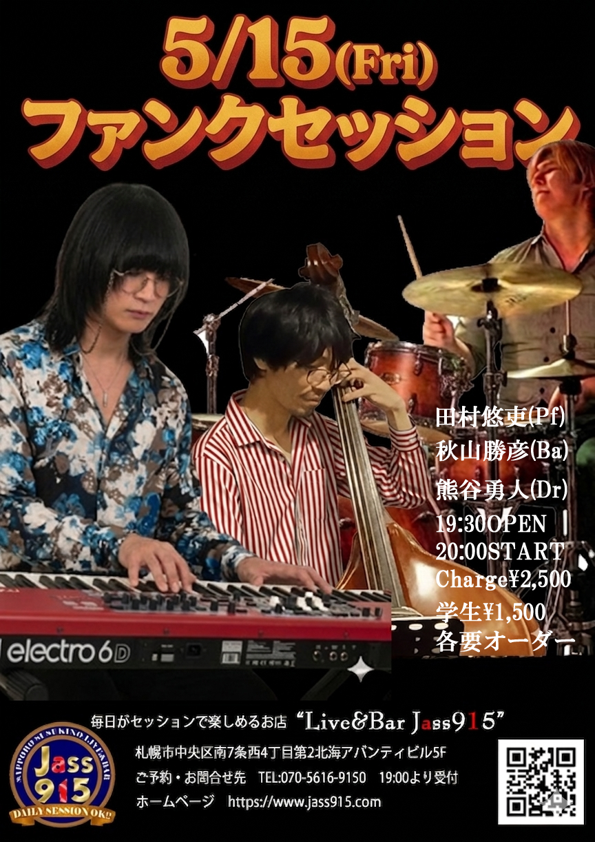 ファンクセッション