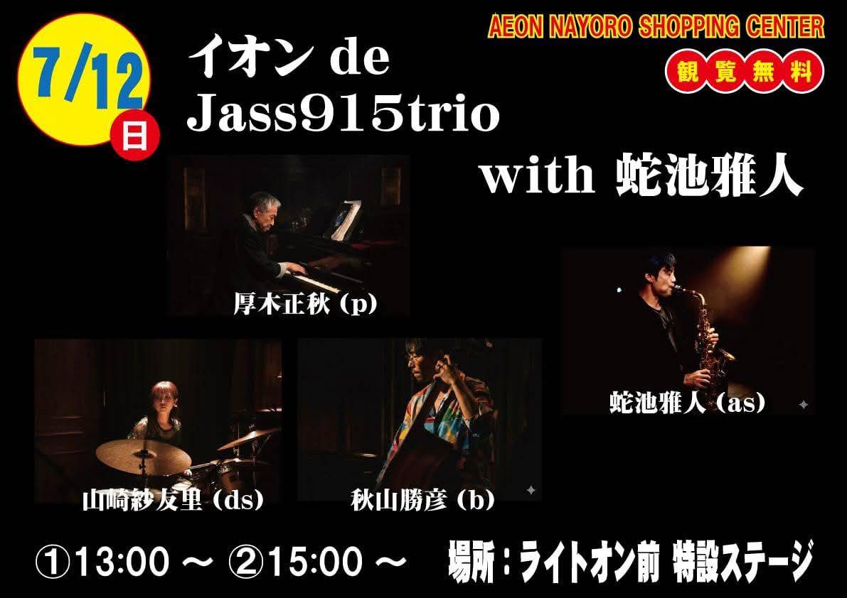 イオン　Jass915trio