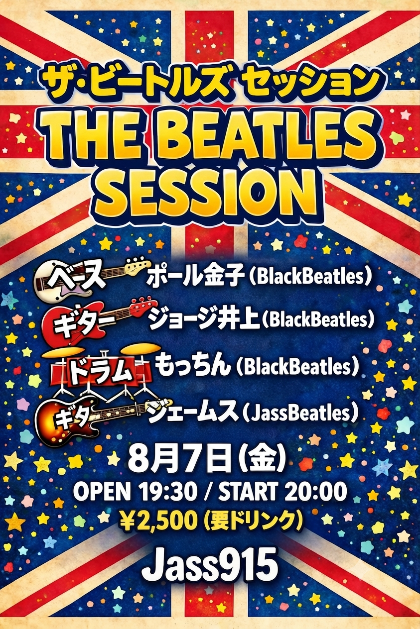 ビートルズセッション