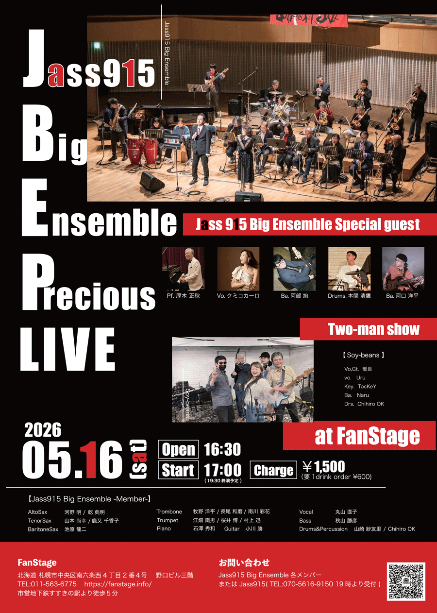 ビッグアンサンブル